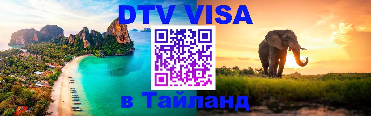 Visa ДТВ Тайланд помощь Нефтеюганск 
