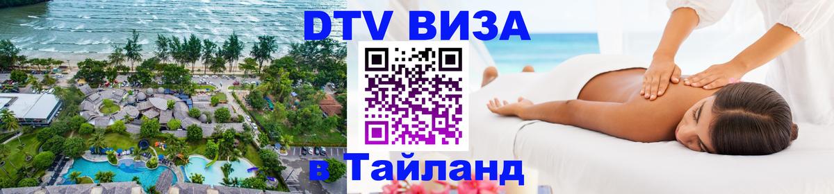 Виза ДТВ на 5 лет в Тайланд Нефтеюганск 