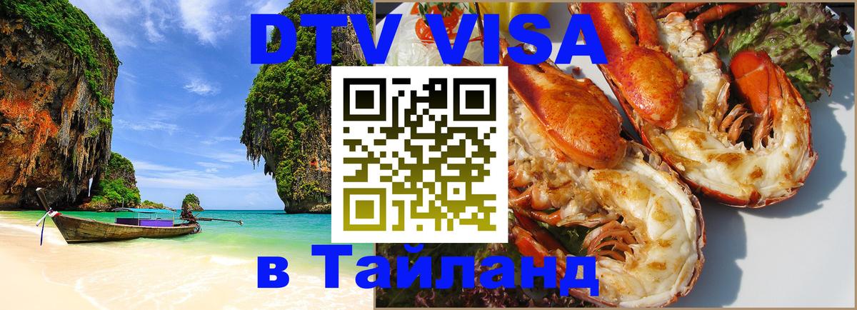Цены на DTV визу в Таиланд — пакеты услуг, достаточно даже паспорта - 07.12.2025 